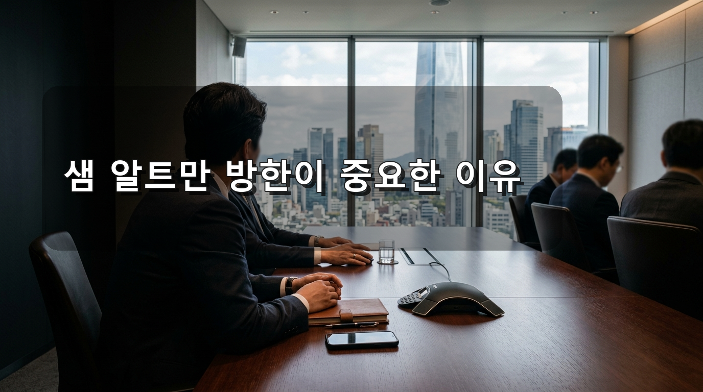 샘 알트만 방한이 중요한 이유: 삼성·네이버·카카오와 AI 에이전트 전략이 만나는 지점