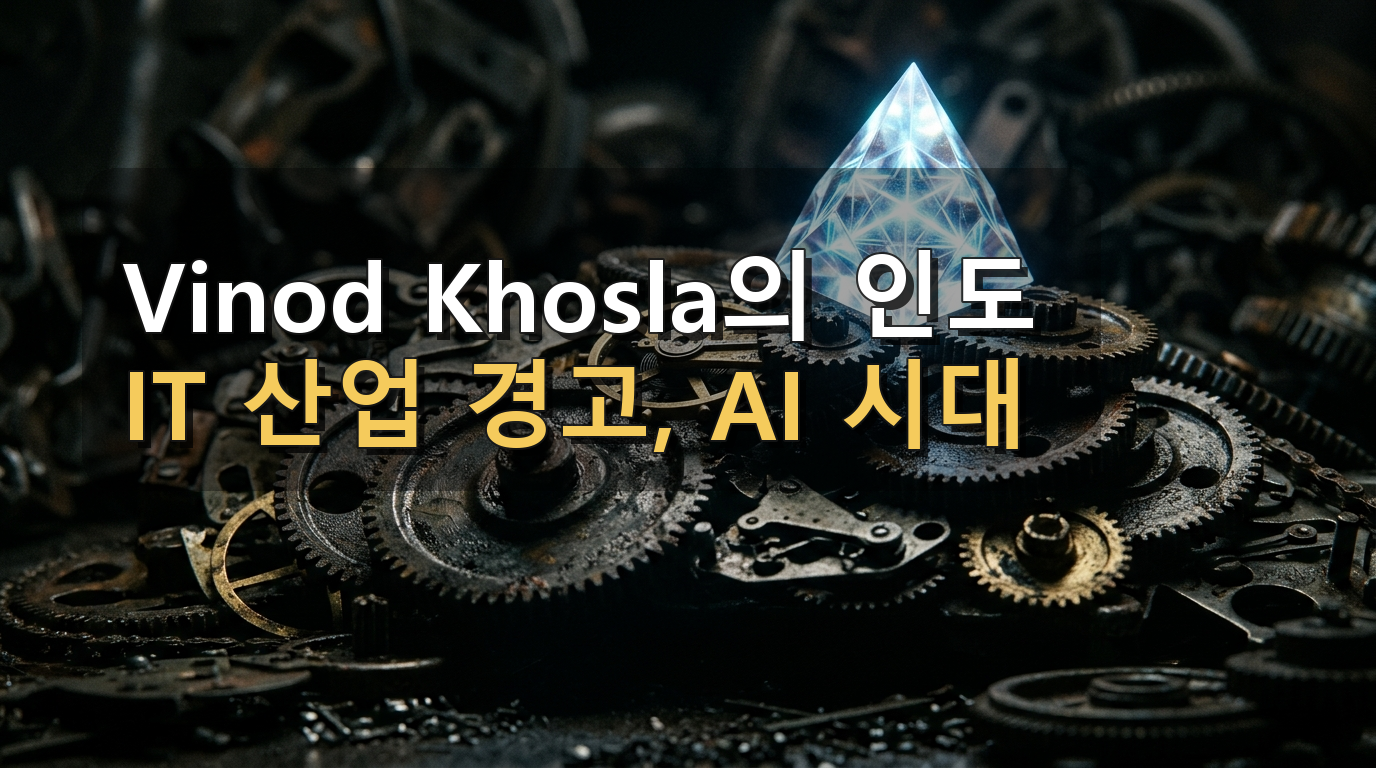 Vinod Khosla의 인도 IT 산업 경고, AI 시대 한국 기업과 직장인이 읽어야 할 핵심